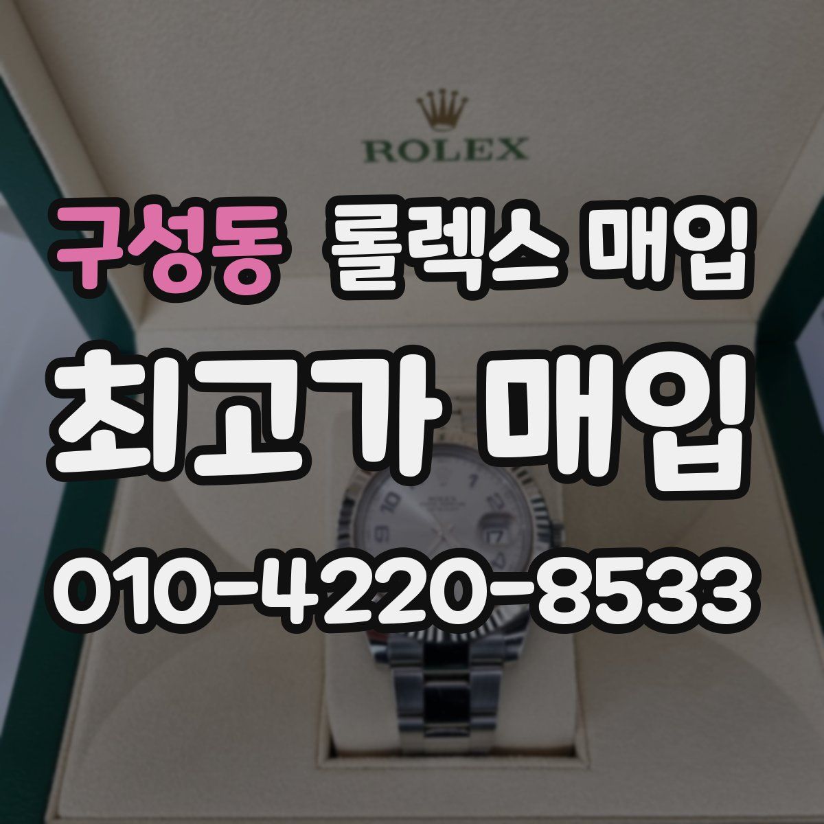 구성동 롤렉스 매입