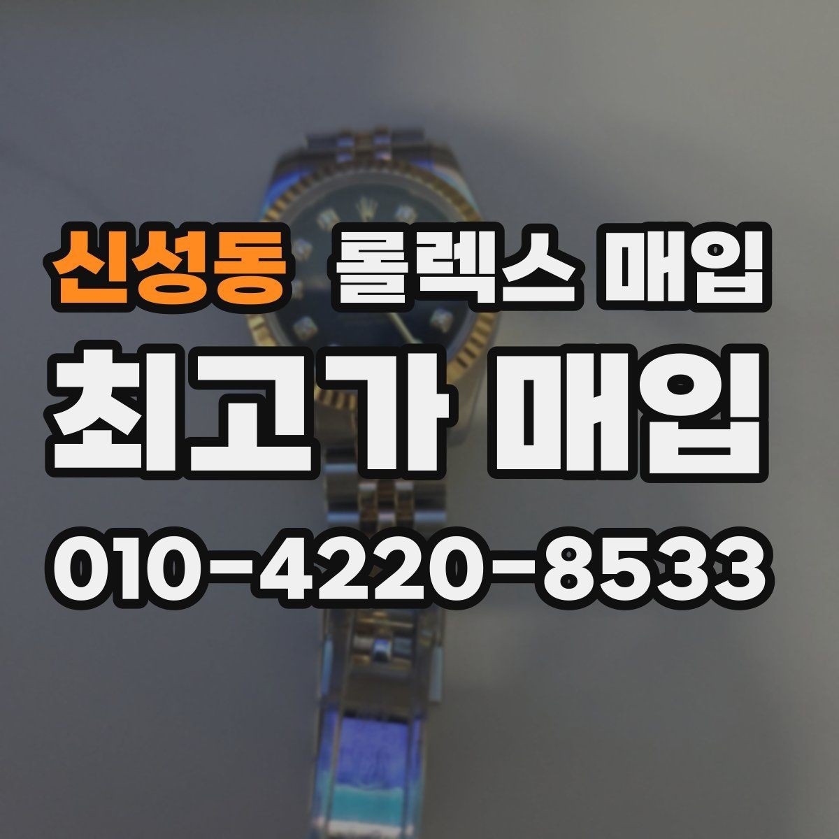 신성동 롤렉스 매입 연식별로 가격이 달라지는 이유