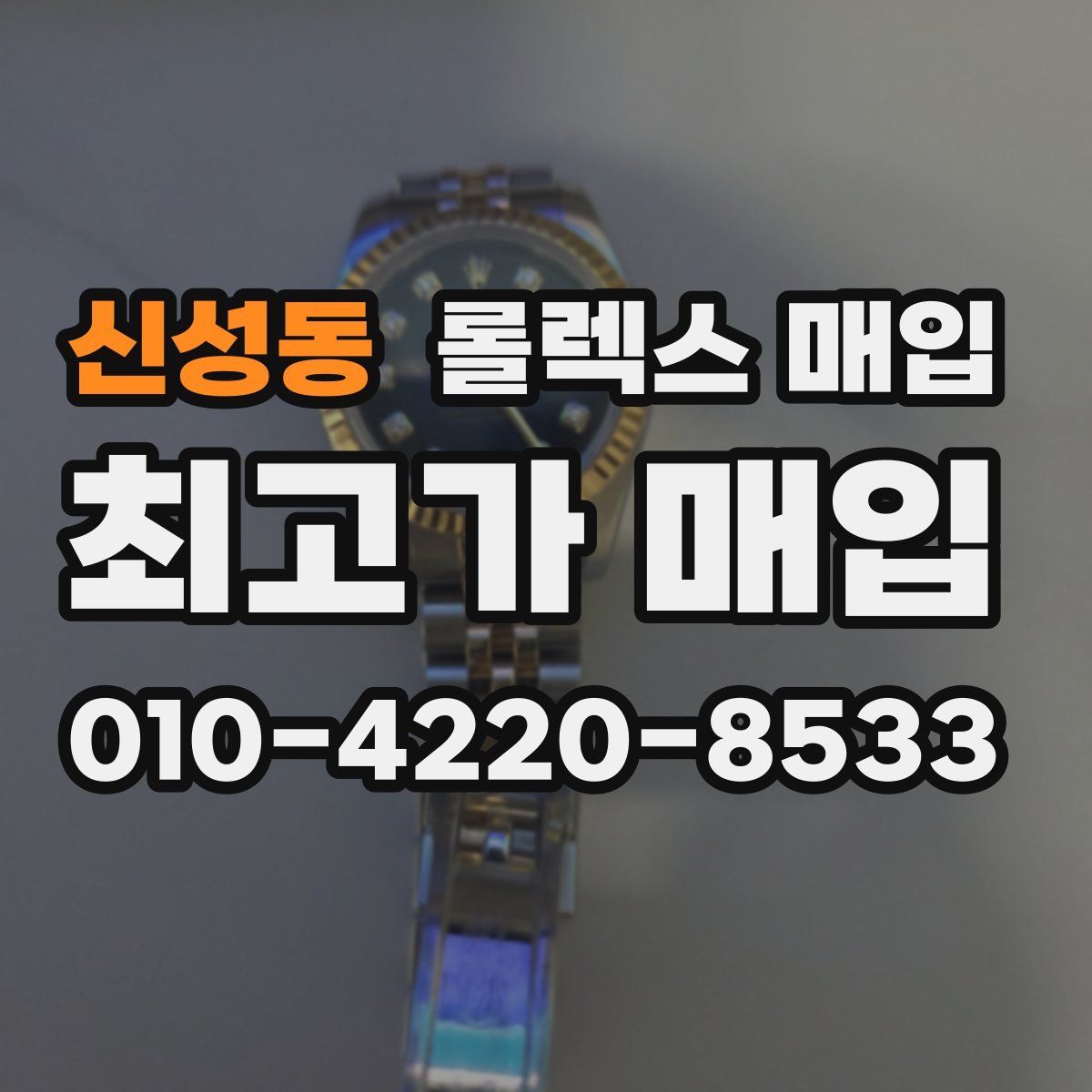 신성동 롤렉스 매입