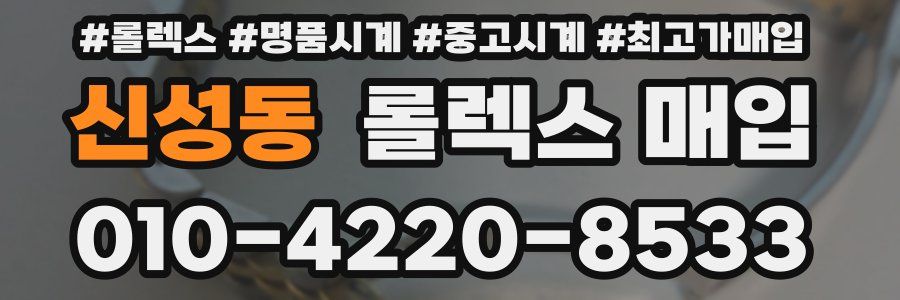 신성동 롤렉스 매입