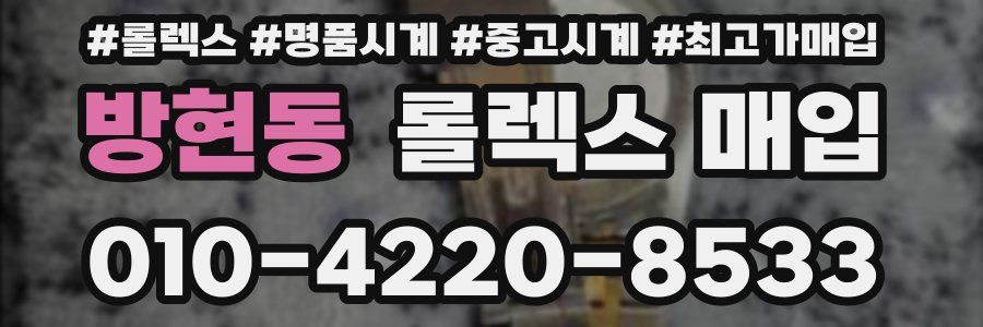 방현동 롤렉스 매입