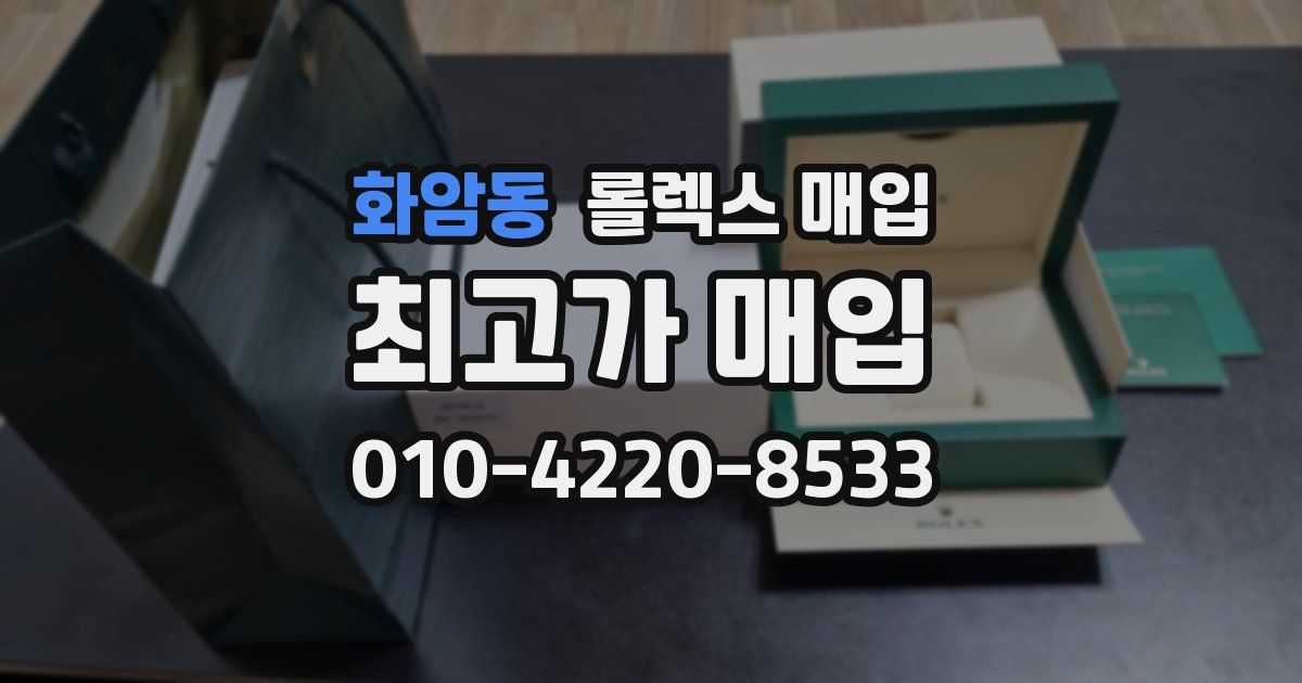 화암동 롤렉스 매입