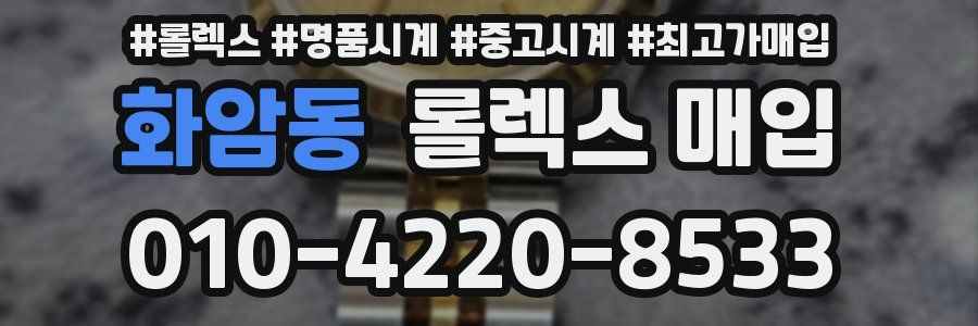 화암동 롤렉스 매입