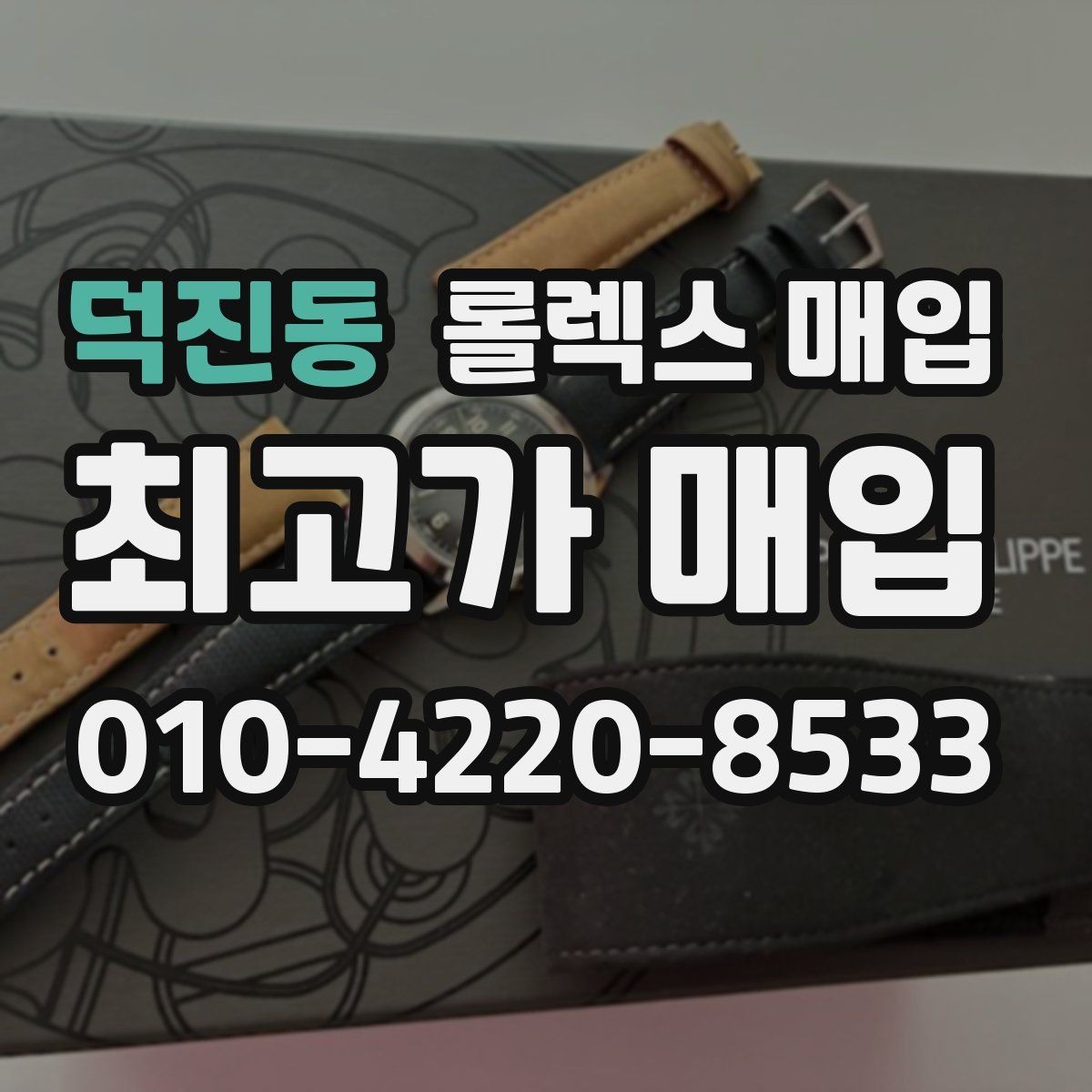 덕진동 롤렉스 매입 연식별로 가격이 달라지는 이유