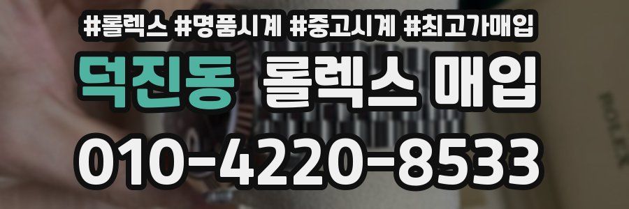 덕진동 롤렉스 매입