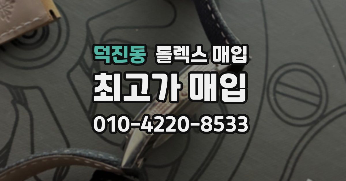 덕진동 롤렉스 매입