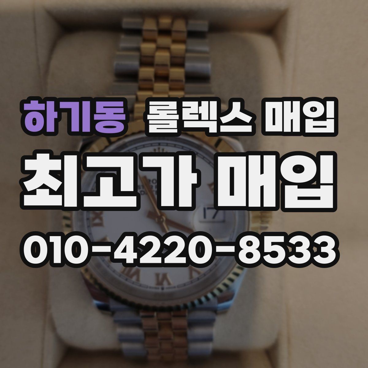 하기동 롤렉스 매입 다이얼 색상에 따라 달라지는 시세