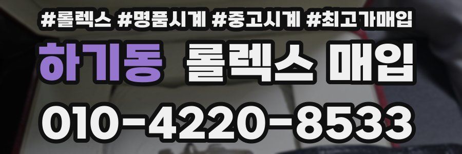 하기동 롤렉스 매입