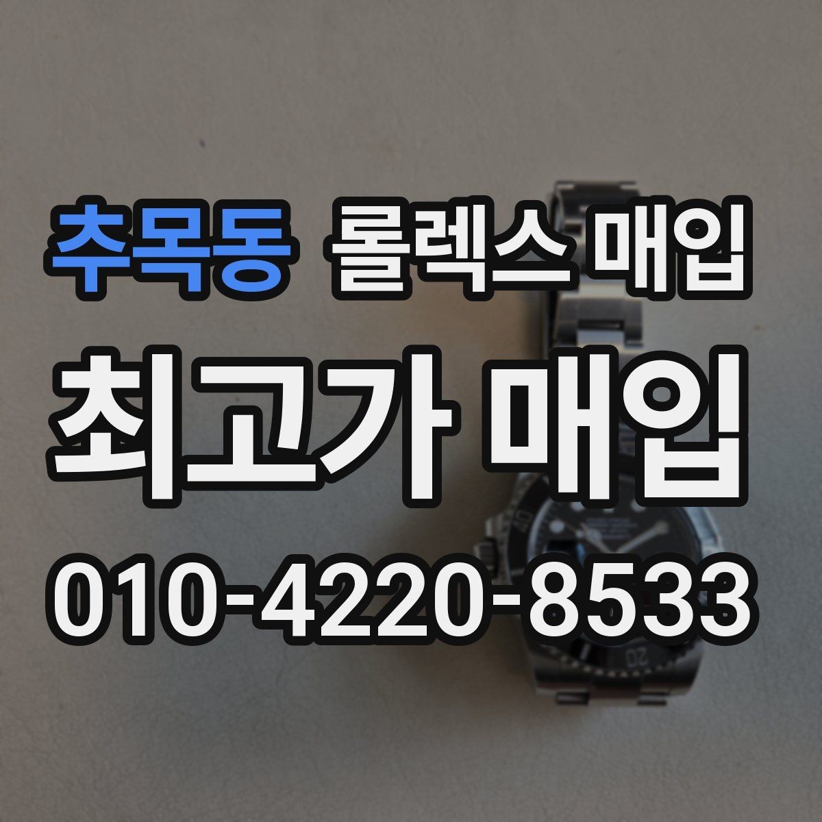 추목동 롤렉스 매입 복원 이력 있는 빈티지 제품은 어떨까