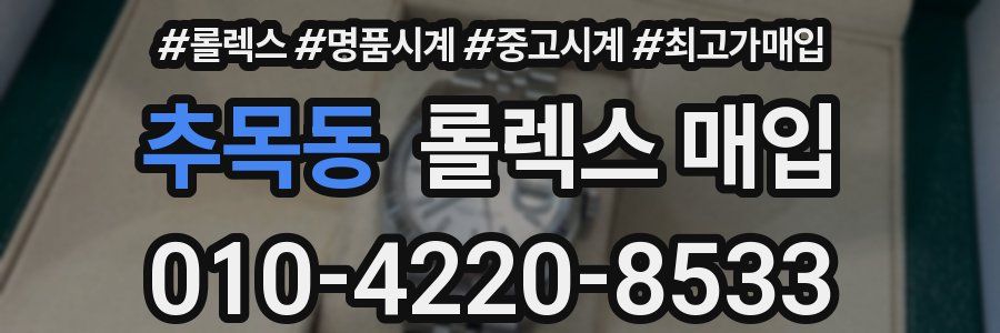 추목동 롤렉스 매입
