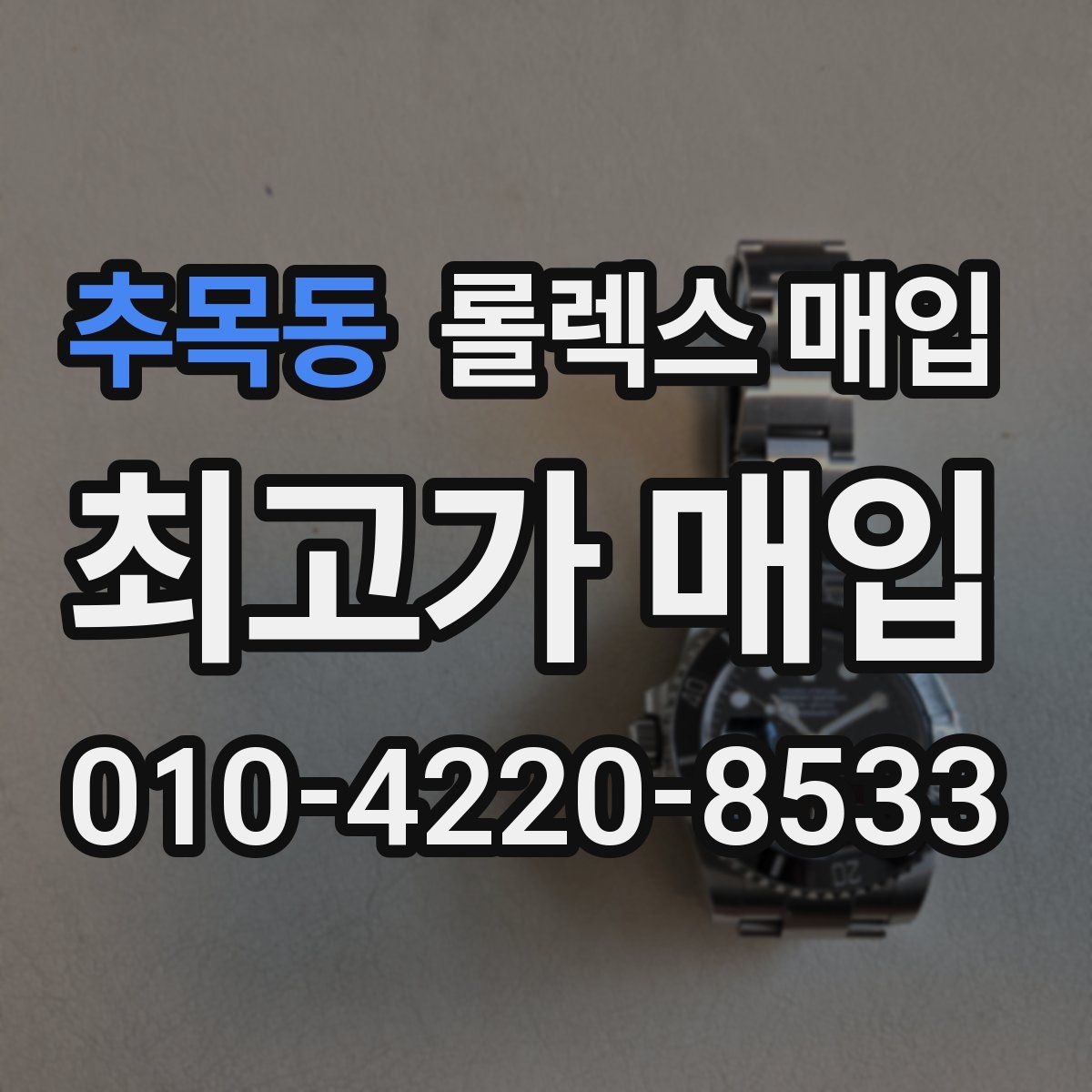 추목동 롤렉스 매입
