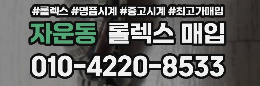 자운동 롤렉스 매입