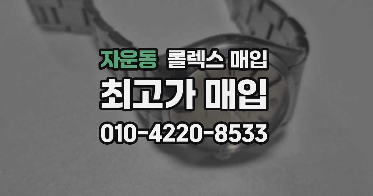 자운동 롤렉스 매입