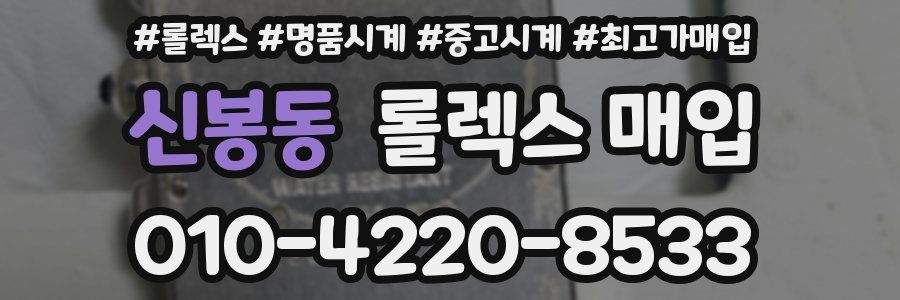 신봉동 롤렉스 매입