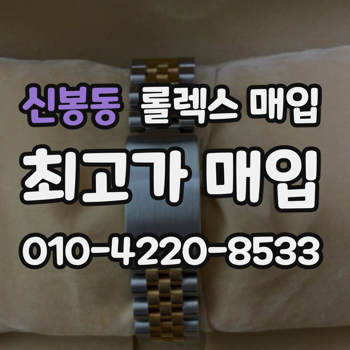 신봉동 롤렉스 매입