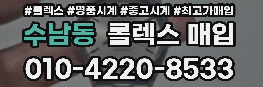 수남동 롤렉스 매입