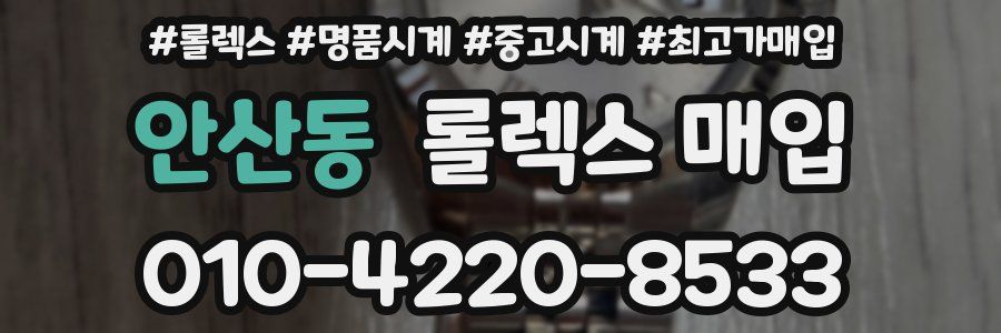 안산동 롤렉스 매입