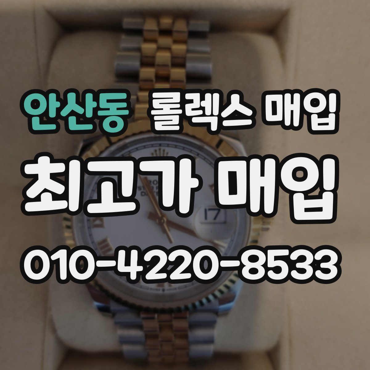 안산동 롤렉스 매입