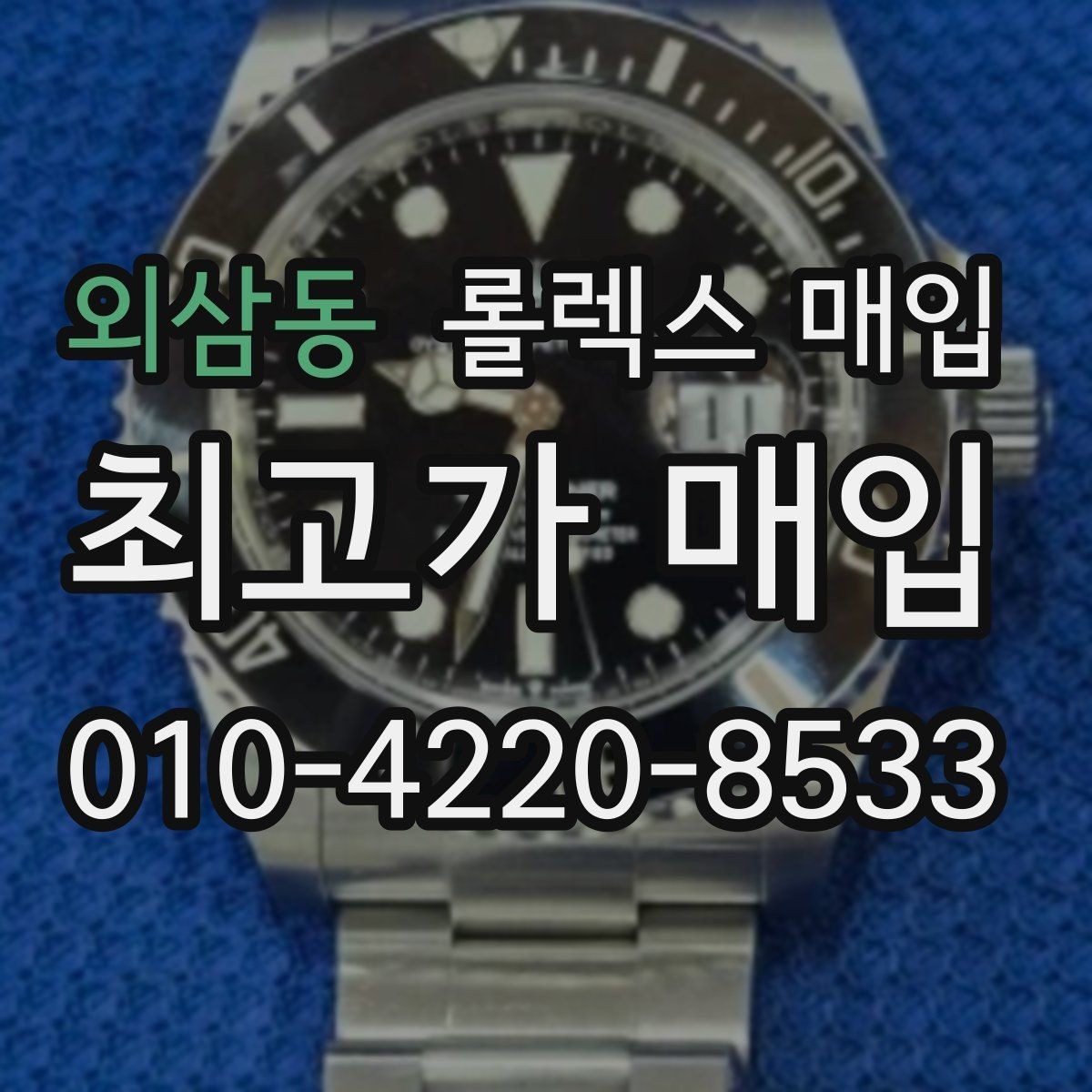 외삼동 롤렉스 매입 위탁과 직매입 무엇이 나을까