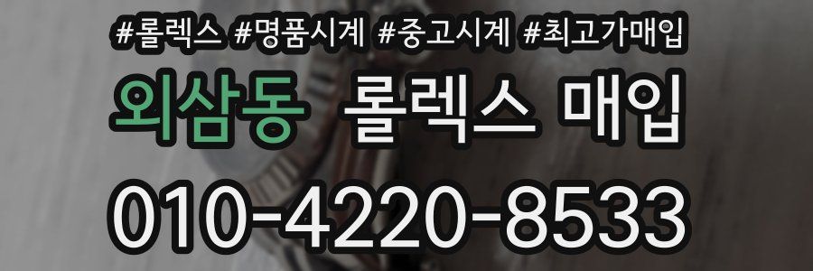 외삼동 롤렉스 매입