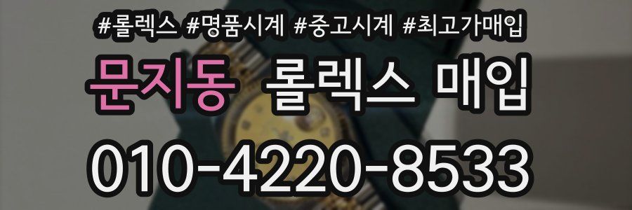 문지동 롤렉스 매입