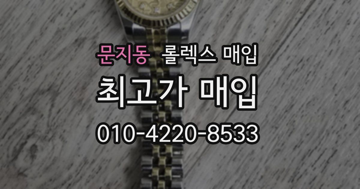 문지동 롤렉스 매입