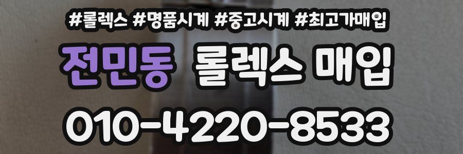 전민동 롤렉스 매입