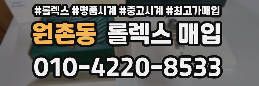 원촌동 롤렉스 매입