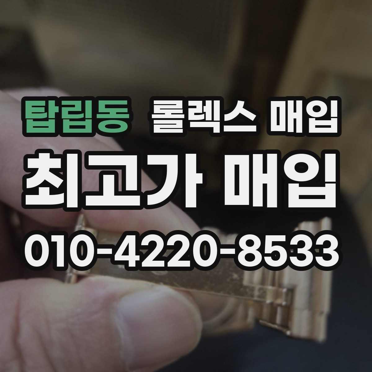 탑립동 롤렉스 매입 버클 스크래치가 감가에 미치는 영향