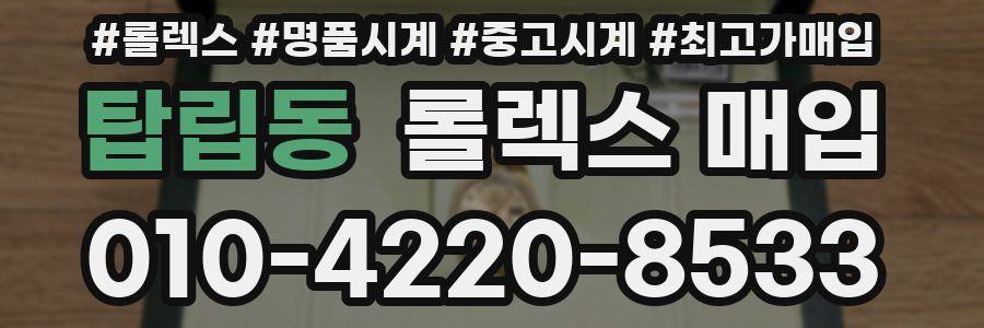 탑립동 롤렉스 매입