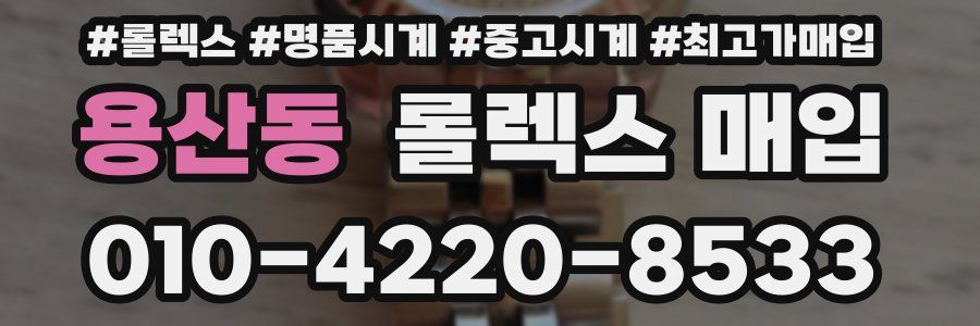 용산동 롤렉스 매입