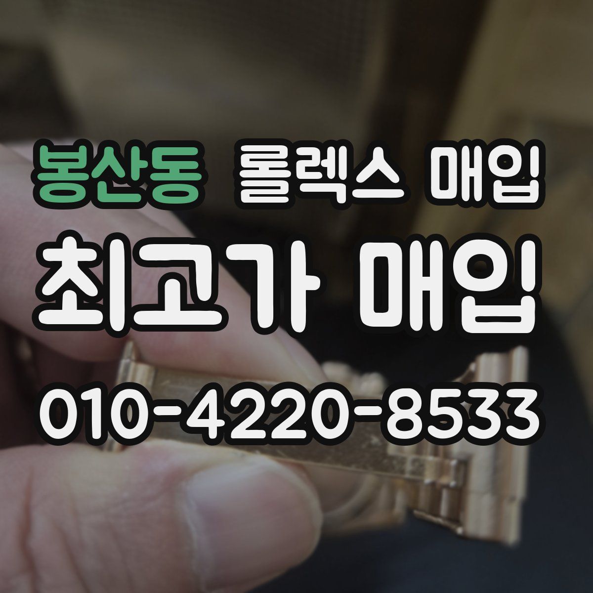 봉산동 롤렉스 매입