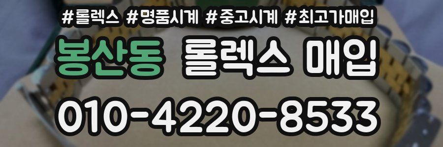 봉산동 롤렉스 매입