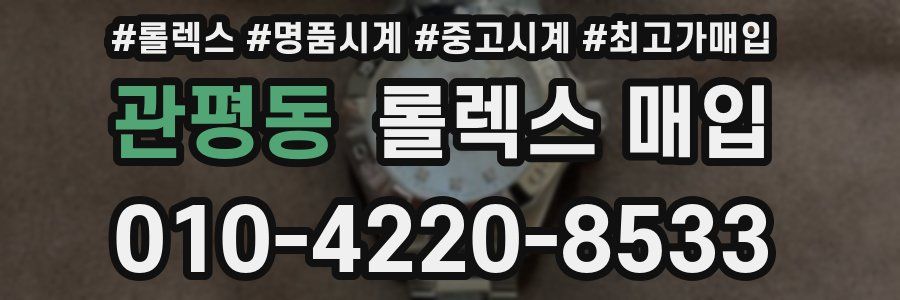 관평동 롤렉스 매입
