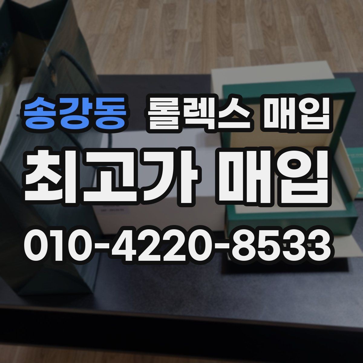 송강동 롤렉스 매입 분실 구성품이 있다면 솔직히 말해야 할까