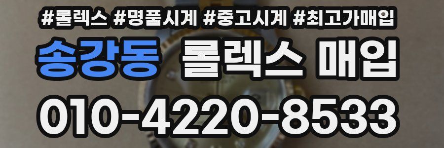 송강동 롤렉스 매입