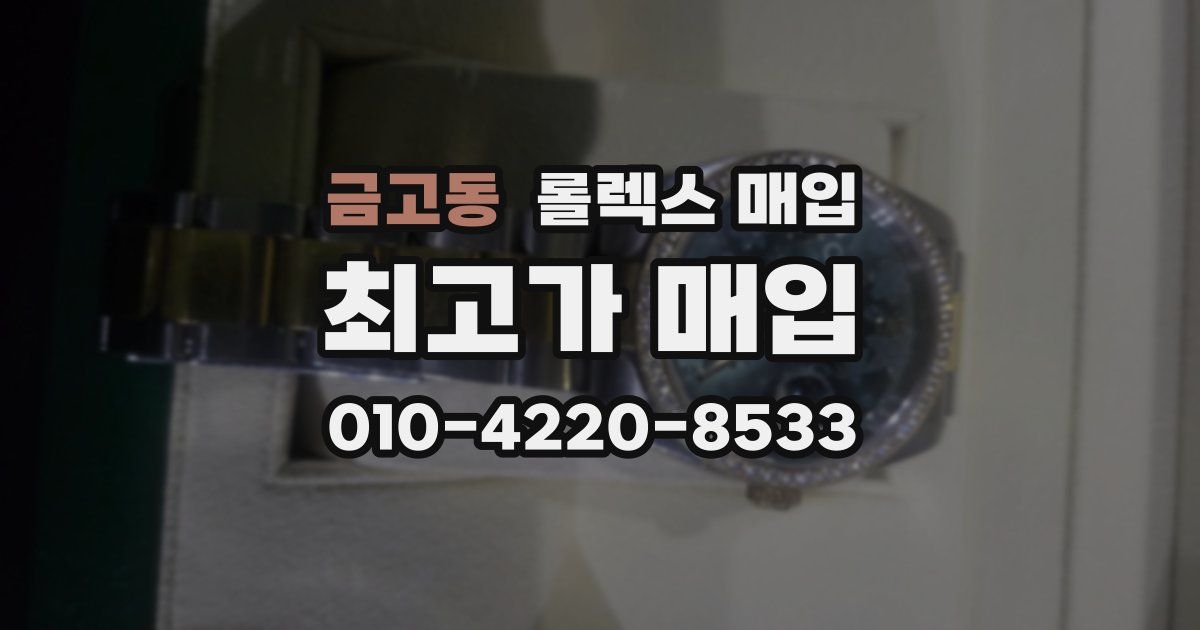 금고동 롤렉스 매입