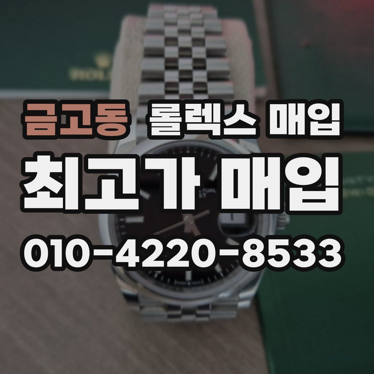 금고동 롤렉스 매입