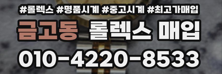 금고동 롤렉스 매입