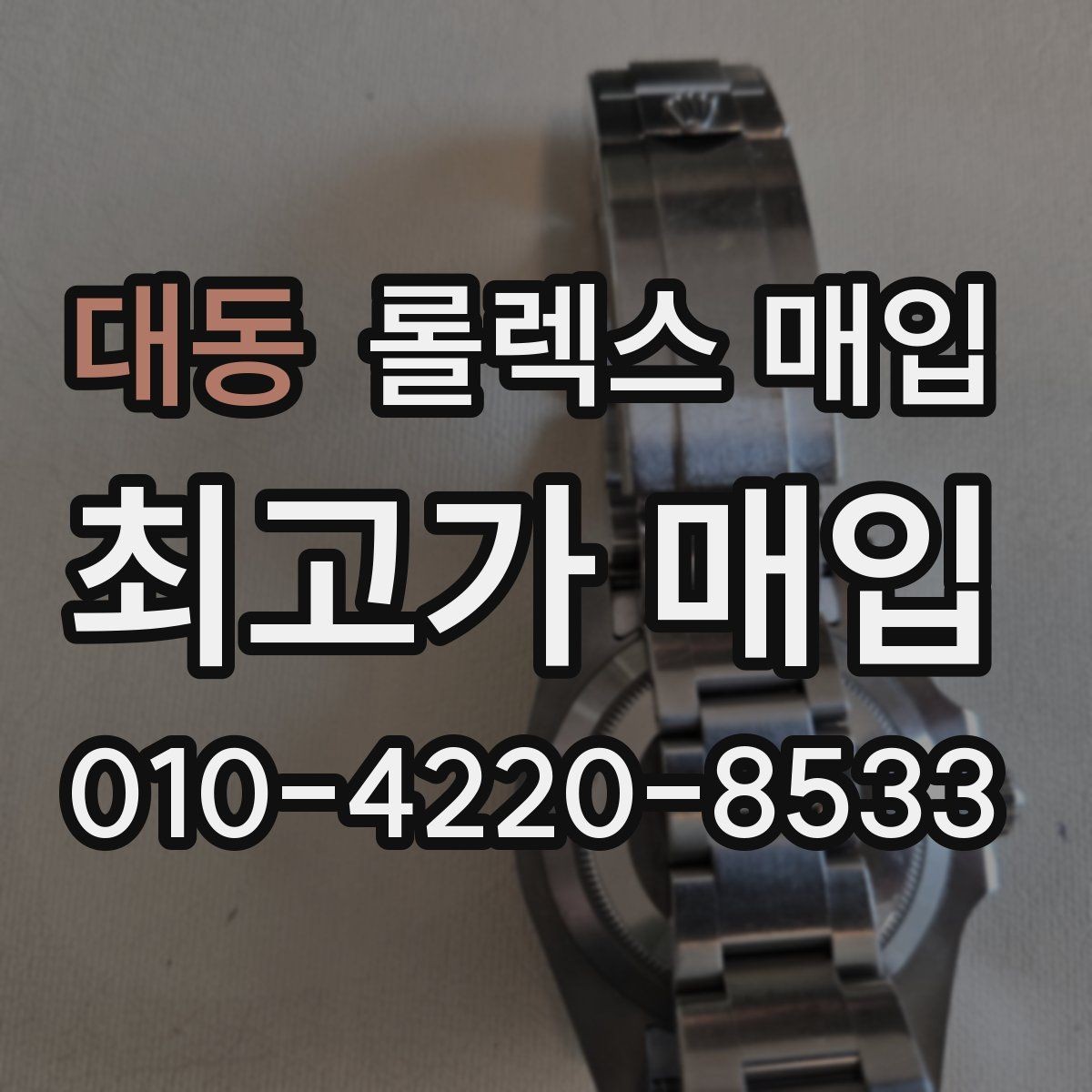 대동 롤렉스 매입 서비스 센터 기록이 있으면 유리할까