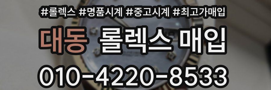 대동 롤렉스 매입