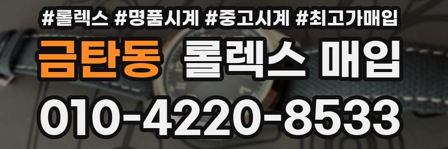금탄동 롤렉스 매입