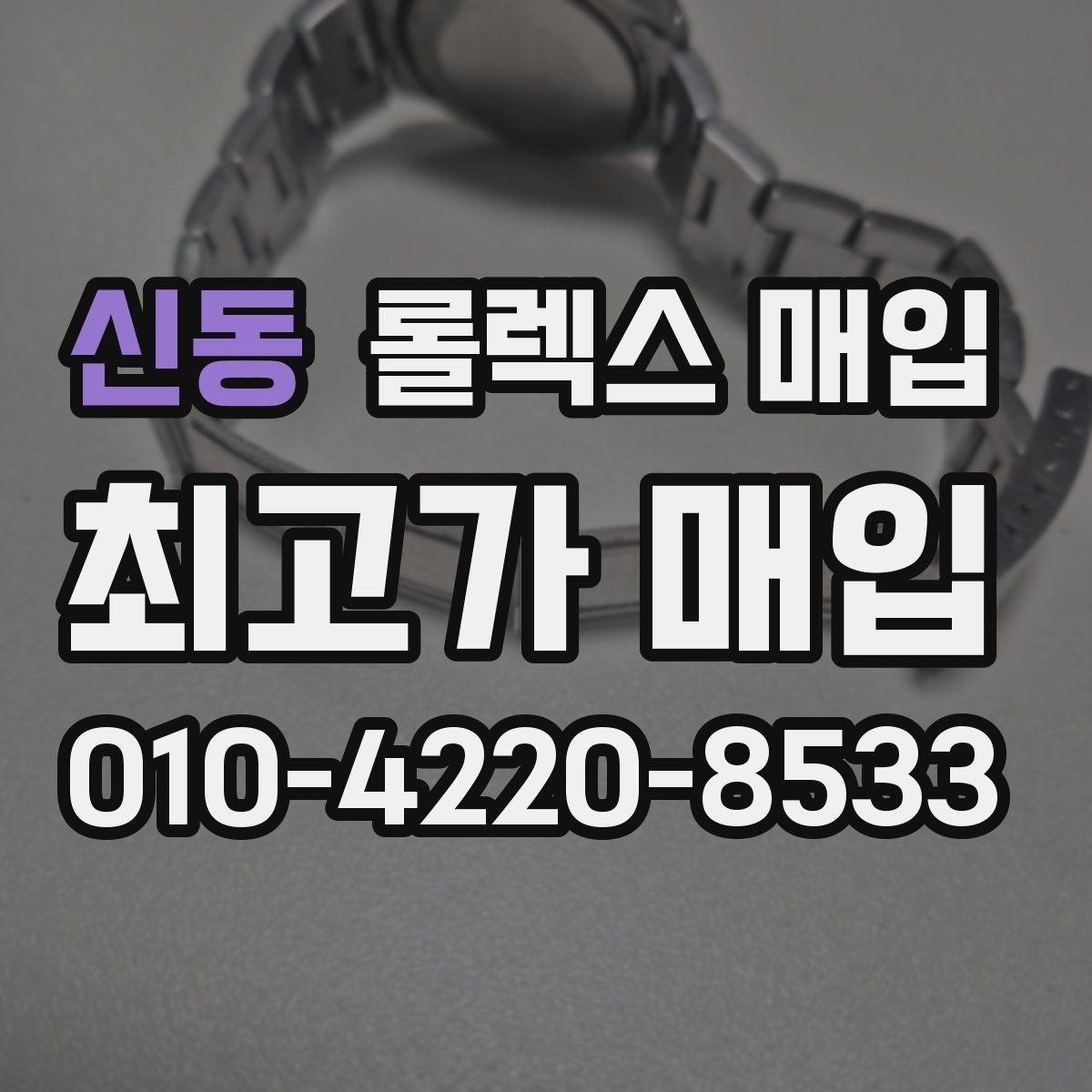 신동 롤렉스 매입 보관만 한 시계 점검 포인트