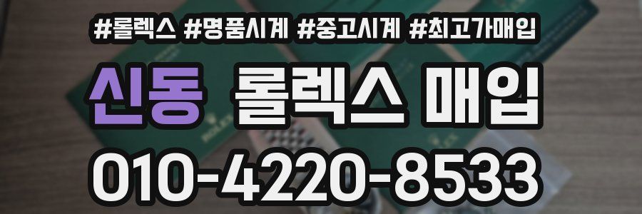 신동 롤렉스 매입