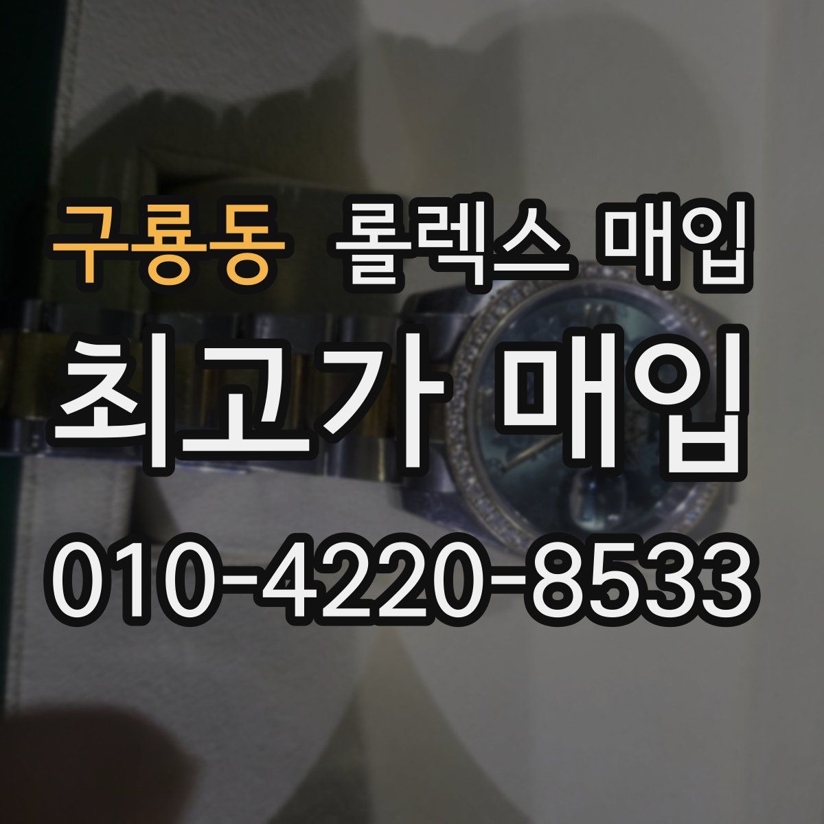 구룡동 롤렉스 매입