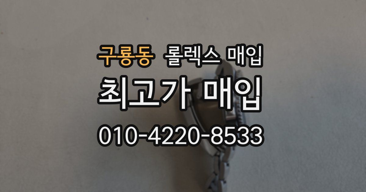 구룡동 롤렉스 매입