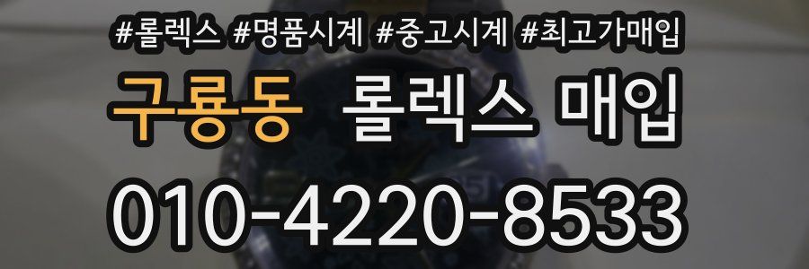 구룡동 롤렉스 매입
