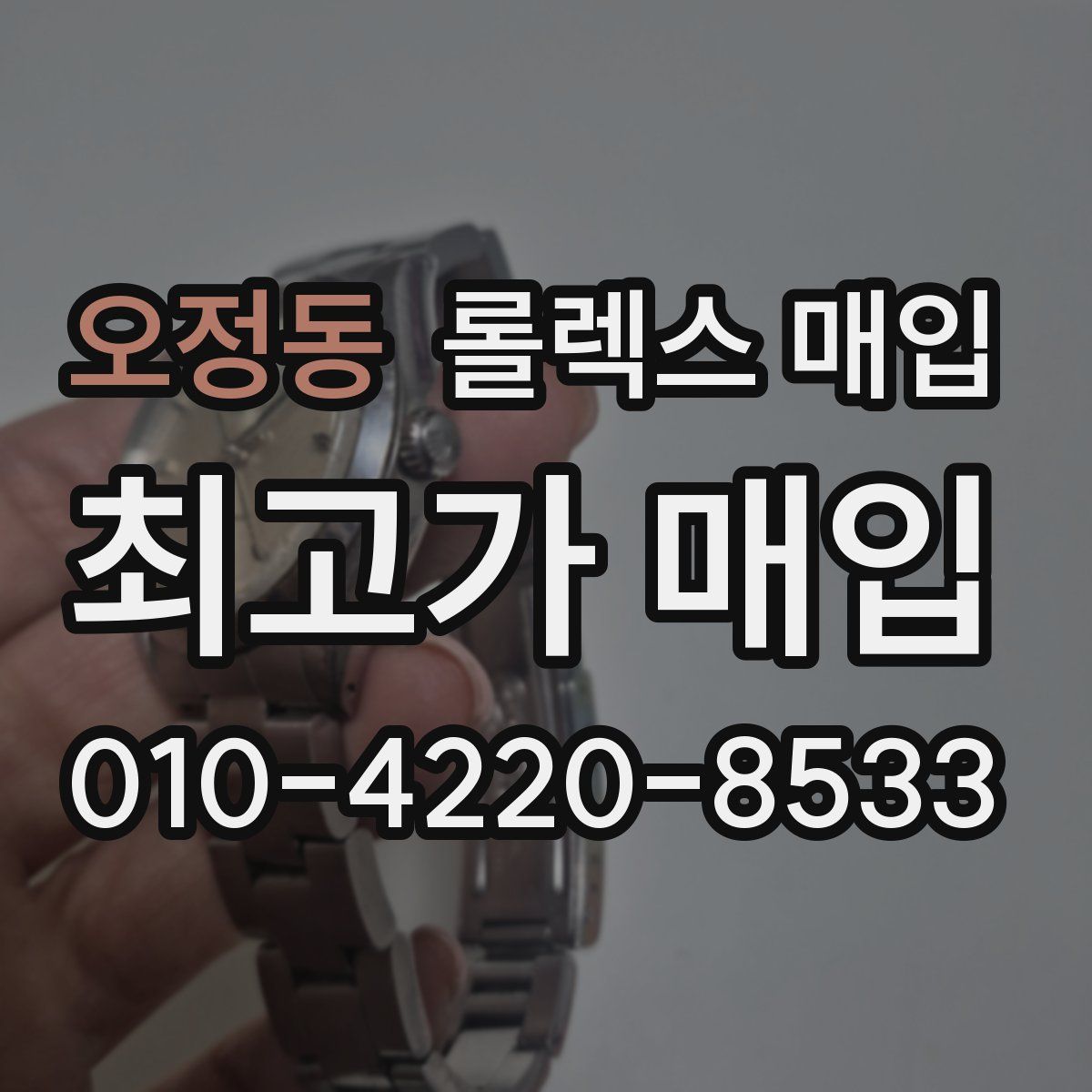 오정동 롤렉스 매입