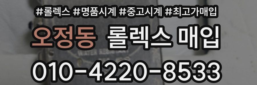 오정동 롤렉스 매입