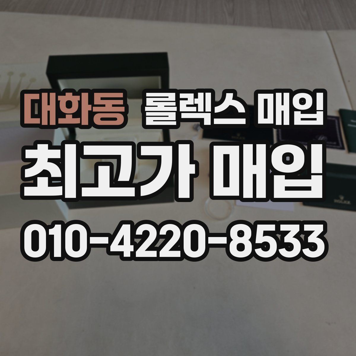대화동 롤렉스 매입 케이스 모서리 라인이 중요한 이유